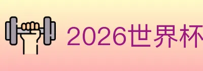 2026世界杯下注官方网站 logo